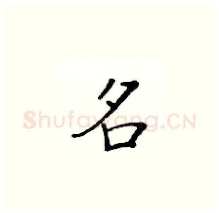名硬笔楷书写法,摘自黄华生硬笔书法字帖