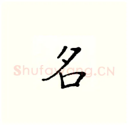 名硬笔楷书写法,摘自黄华生硬笔书法字帖