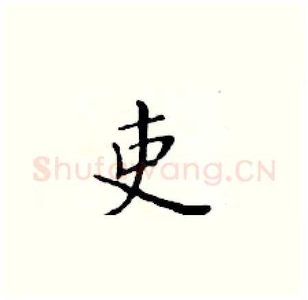 吏硬笔楷书写法,摘自黄华生硬笔书法字帖