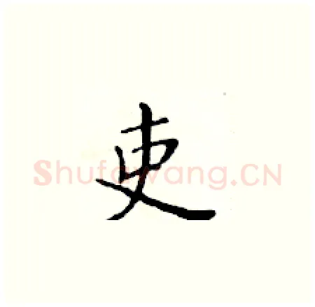 吏硬笔楷书写法,摘自黄华生硬笔书法字帖