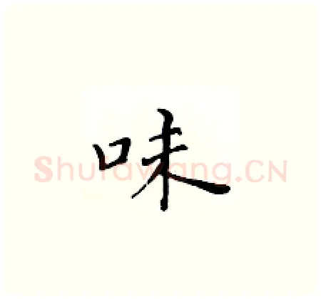 味硬笔楷书写法,摘自黄华生硬笔书法字帖