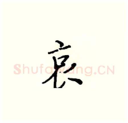 哀硬笔楷书写法,摘自黄华生硬笔书法字帖