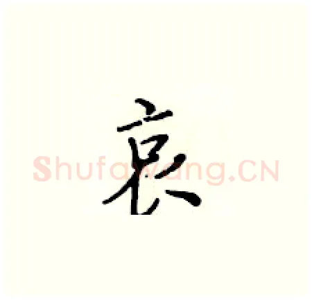 哀硬笔楷书写法,摘自黄华生硬笔书法字帖