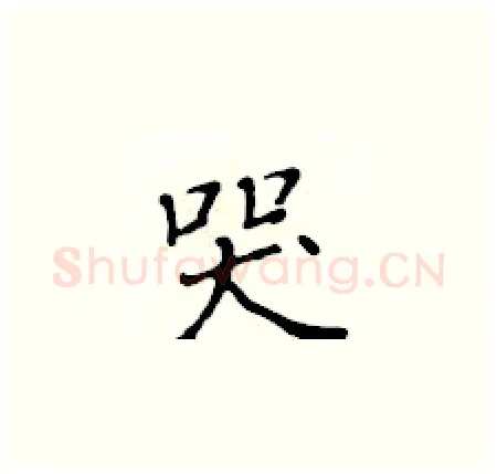 哭硬笔楷书写法,摘自黄华生硬笔书法字帖