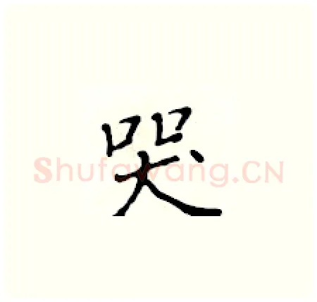 哭硬笔楷书写法,摘自黄华生硬笔书法字帖