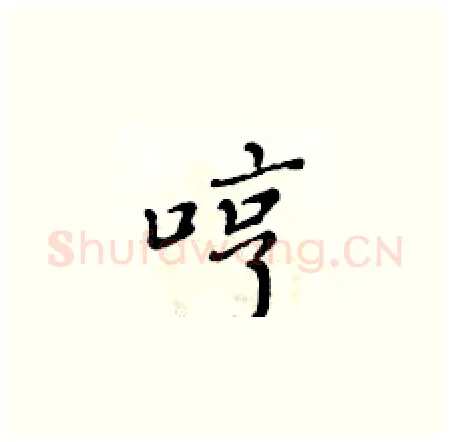 哼硬笔楷书写法,摘自黄华生硬笔书法字帖