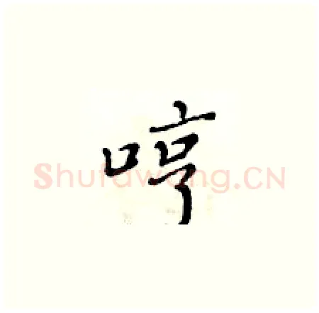 哼硬笔楷书写法,摘自黄华生硬笔书法字帖