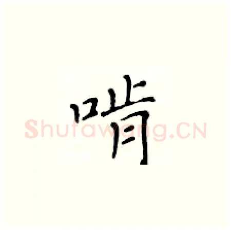 啃硬笔楷书写法,摘自黄华生硬笔书法字帖