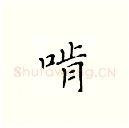 啃硬笔楷书写法,摘自黄华生硬笔书法字帖