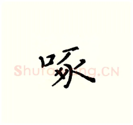 啄硬笔楷书写法,摘自黄华生硬笔书法字帖