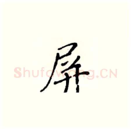 屏硬笔楷书写法,摘自黄华生硬笔书法字帖