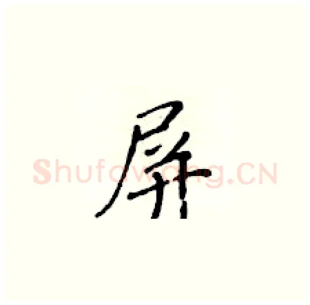 屏硬笔楷书写法,摘自黄华生硬笔书法字帖