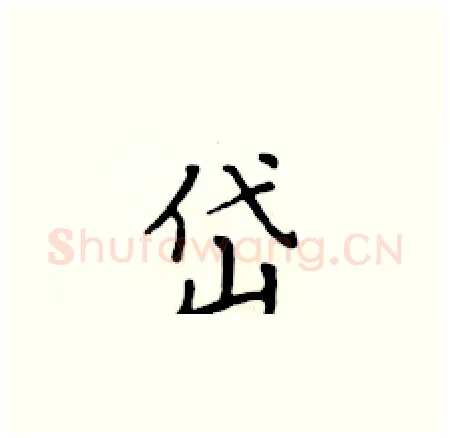 岱硬笔楷书写法,摘自黄华生硬笔书法字帖