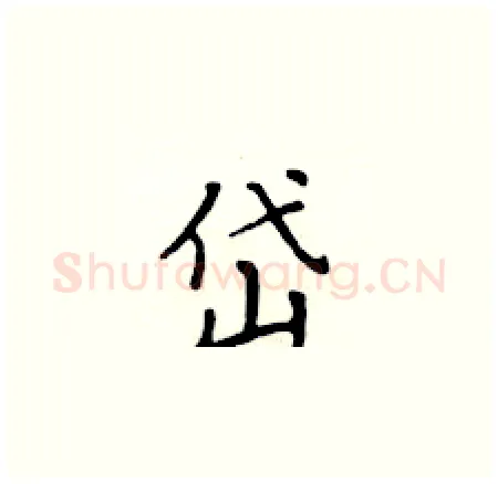 岱硬笔楷书写法,摘自黄华生硬笔书法字帖
