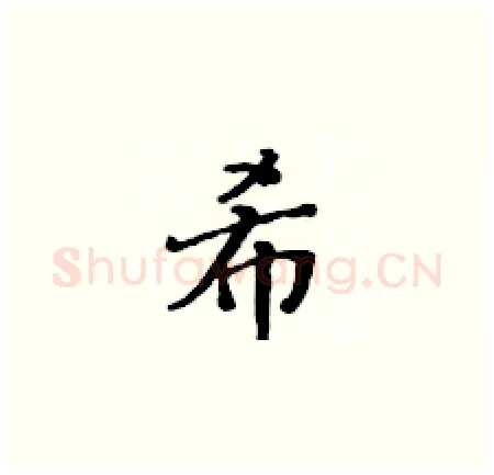 希硬笔楷书写法,摘自黄华生硬笔书法字帖