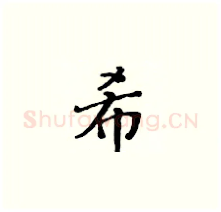 希硬笔楷书写法,摘自黄华生硬笔书法字帖