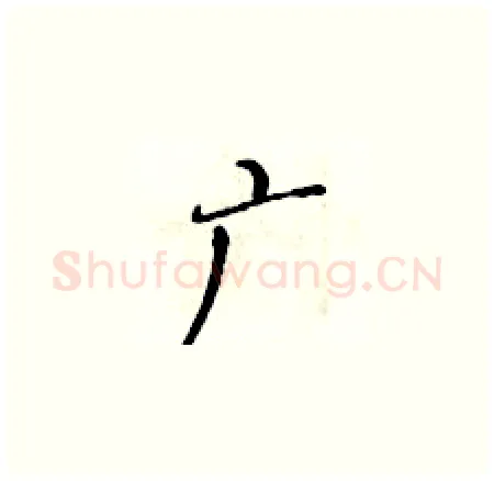 广硬笔楷书写法,摘自黄华生硬笔书法字帖
