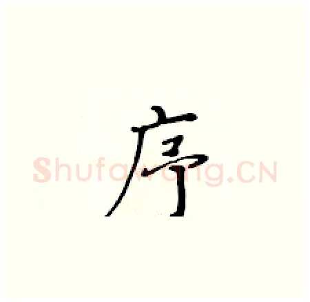 序硬笔楷书写法,摘自黄华生硬笔书法字帖