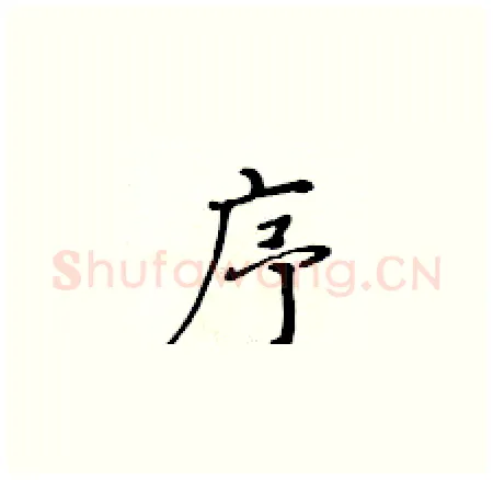 序硬笔楷书写法,摘自黄华生硬笔书法字帖