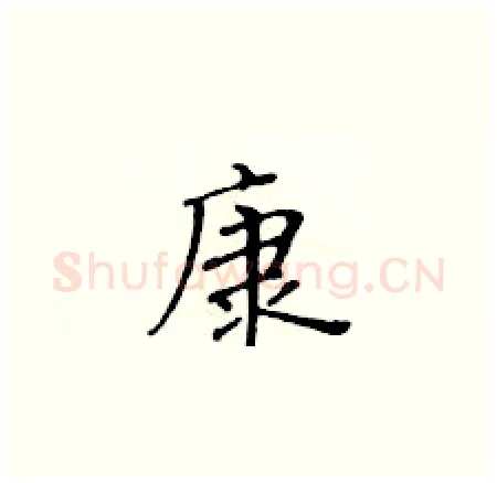 康硬笔楷书写法,摘自黄华生硬笔书法字帖