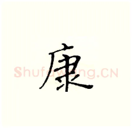 康硬笔楷书写法,摘自黄华生硬笔书法字帖