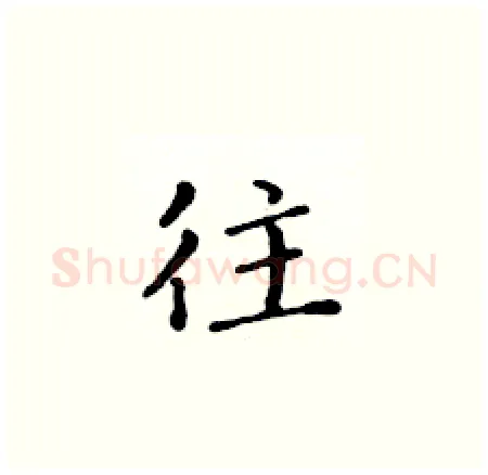 往硬笔楷书写法,摘自黄华生硬笔书法字帖