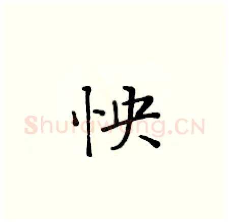怏硬笔楷书写法,摘自黄华生硬笔书法字帖