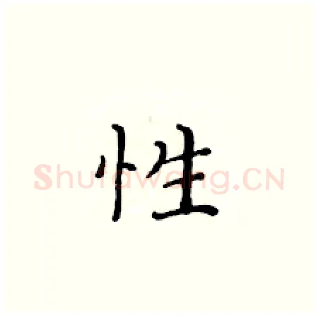 性硬笔楷书写法,摘自黄华生硬笔书法字帖