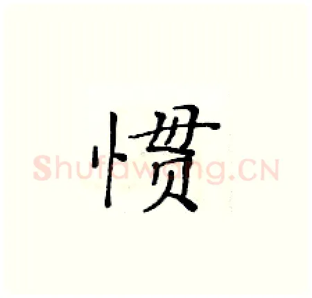 惯硬笔楷书写法,摘自黄华生硬笔书法字帖