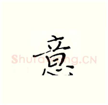 意硬笔楷书写法,摘自黄华生硬笔书法字帖