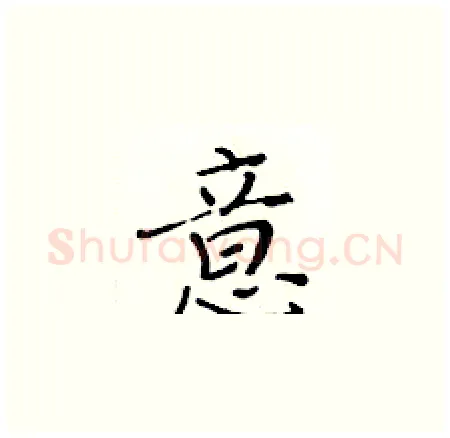 意硬笔楷书写法,摘自黄华生硬笔书法字帖