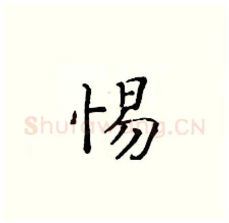 惕硬笔楷书写法,摘自黄华生硬笔书法字帖