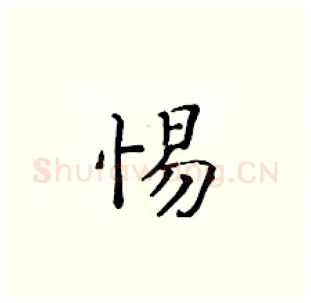 惕硬笔楷书写法,摘自黄华生硬笔书法字帖