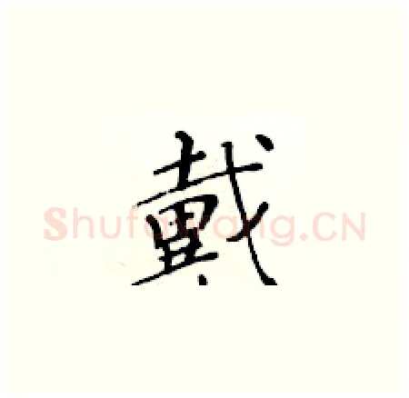戴硬笔楷书写法,摘自黄华生硬笔书法字帖