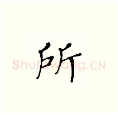 所硬笔楷书写法,摘自黄华生硬笔书法字帖