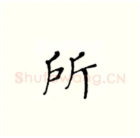 所硬笔楷书写法,摘自黄华生硬笔书法字帖