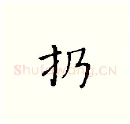 扔硬笔楷书写法,摘自黄华生硬笔书法字帖