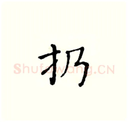 扔硬笔楷书写法,摘自黄华生硬笔书法字帖