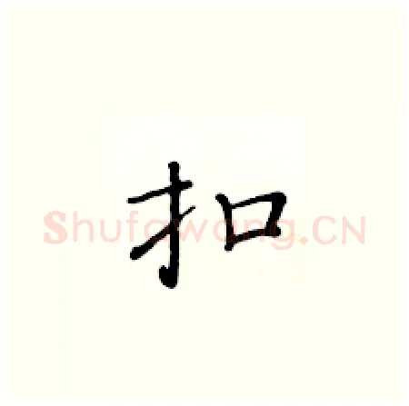 扣硬笔楷书写法,摘自黄华生硬笔书法字帖