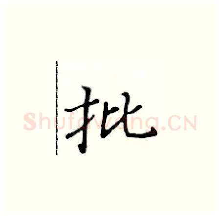 批硬笔楷书写法,摘自黄华生硬笔书法字帖