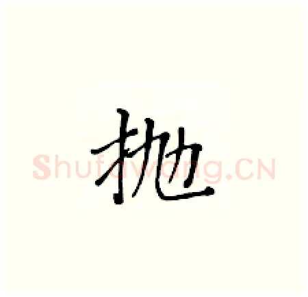 抛硬笔楷书写法,摘自黄华生硬笔书法字帖