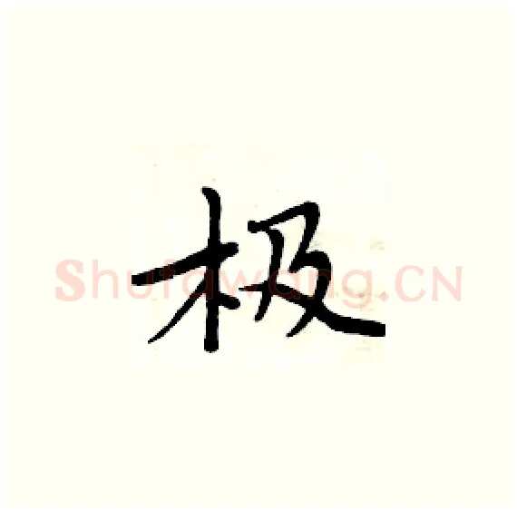 极硬笔楷书写法,摘自周炳元硬笔书法字帖