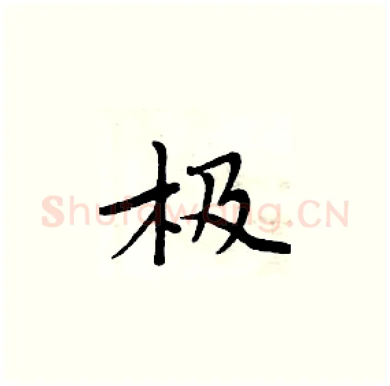 极硬笔楷书写法,摘自周炳元硬笔书法字帖