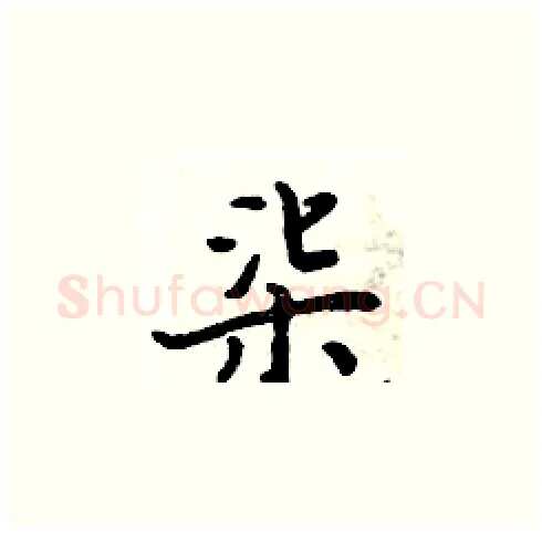 柒硬笔楷书写法,摘自周炳元硬笔书法字帖