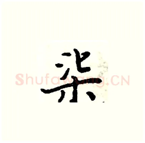 柒硬笔楷书写法,摘自周炳元硬笔书法字帖