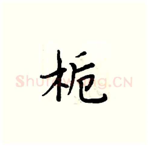 栀硬笔楷书写法,摘自周炳元硬笔书法字帖