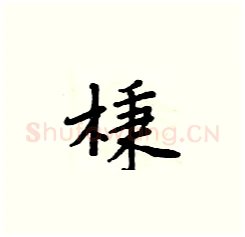 棅硬笔楷书写法,摘自周炳元硬笔书法字帖