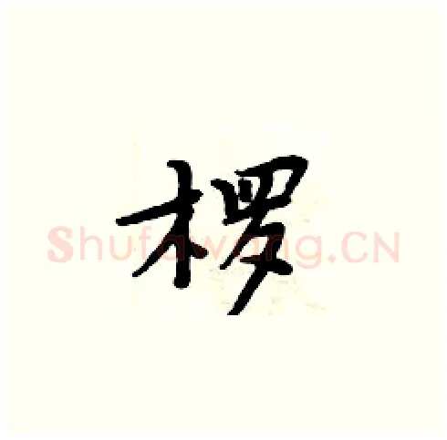 椤硬笔楷书写法,摘自周炳元硬笔书法字帖