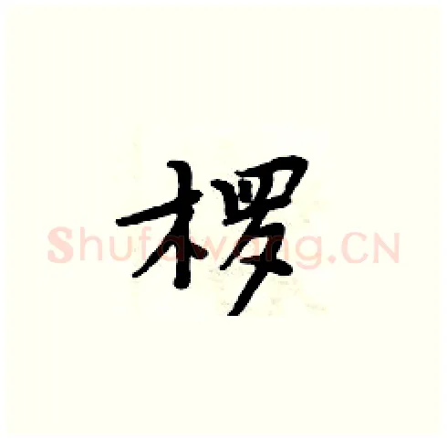 椤硬笔楷书写法,摘自周炳元硬笔书法字帖