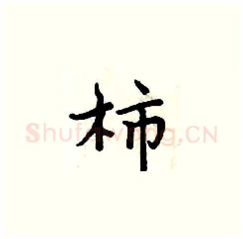 柿硬笔楷书写法,摘自周炳元硬笔书法字帖